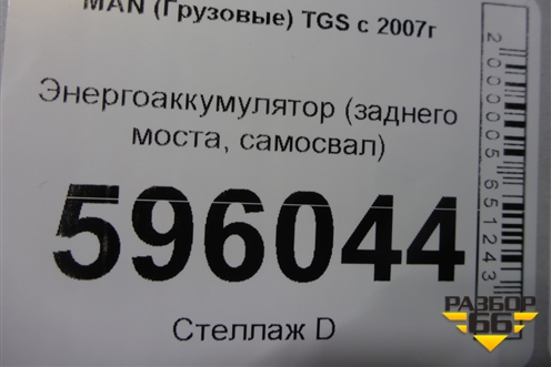 Энергоаккумулятор (заднего моста самосвал) для MAN  TGS с 2007г