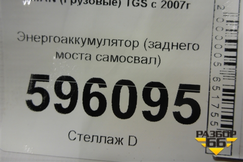 Энергоаккумулятор (заднего моста самосвал) для MAN  TGS с 2007г