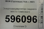 Энергоаккумулятор (заднего моста самосвал) для MAN  TGS с 2007г