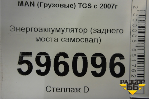 Энергоаккумулятор (заднего моста самосвал) для MAN  TGS с 2007г