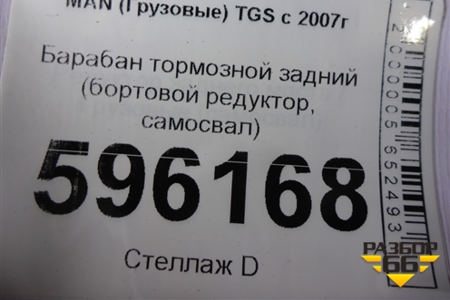 Барабан тормозной задний (бортовой редуктор, самосвал) для MAN  TGS с 2007г
