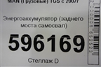 Энергоаккумулятор (заднего моста самосвал) для MAN  TGS с 2007г