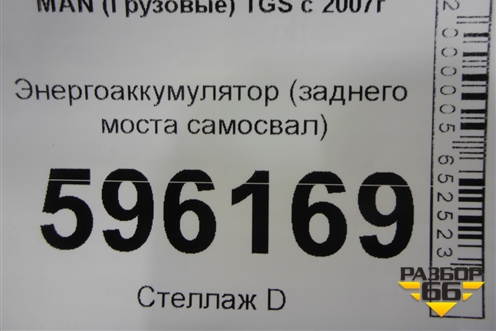 Энергоаккумулятор (заднего моста самосвал) для MAN  TGS с 2007г