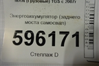 Энергоаккумулятор (заднего моста самосвал) для MAN  TGS с 2007г