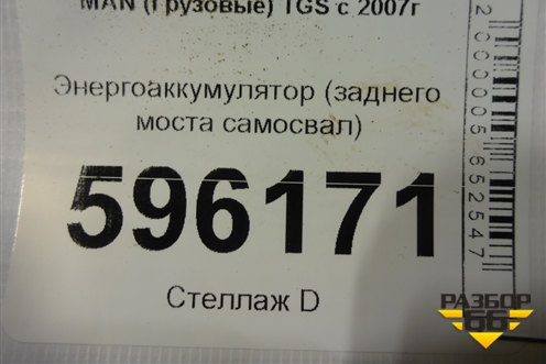Энергоаккумулятор (заднего моста самосвал) для MAN  TGS с 2007г