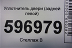 Уплотнитель двери (задней левой) для Toyota Camry V50 с 2011-2018г