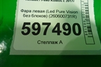 Фара левая (Led Pure Vision без блоков) (260600731R) для Renault Koleos с 2017г