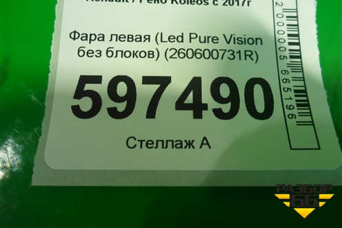 Фара левая (Led Pure Vision без блоков) (260600731R) для Renault Koleos с 2017г