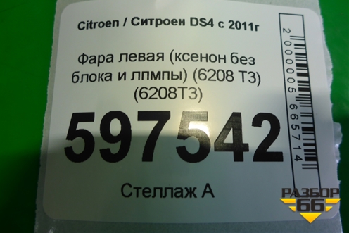 Фара левая (ксенон без блока и лампы) (6208 T3) (6208T3) для Citroen DS4 с 2011г (ДС 4)