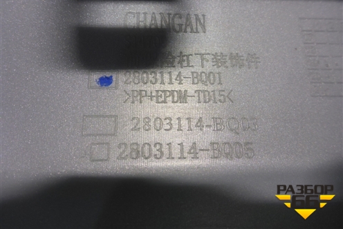 Накладка переднего бампера (2803114BQ01) для Changan CS35 Plus с 2018г