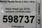 Фара левая (до 2015г галоген) (GHR451040) для Mazda Mazda 6 (GJ) с 2012-2025г
