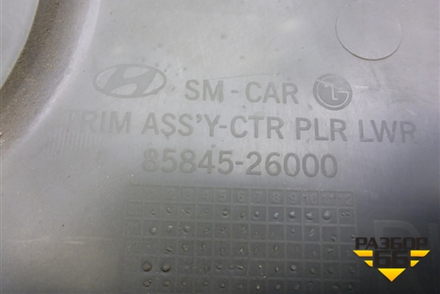 Обшивка стойки центральная нижняя правая (8584526000) для Hyundai Santa Fe с 2000-2012г (Classic) (Санта Фе)