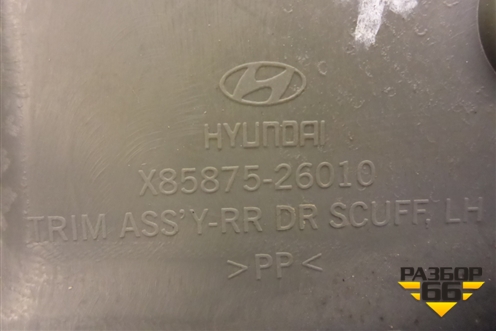 Накладка порога внутренняя заднего левого (8587526010) для Hyundai Santa Fe с 2000-2012г (Classic) (Санта Фе)