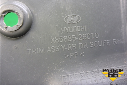Накладка порога внутренняя заднего правого (8588526010) для Hyundai Santa Fe с 2000-2012г (Classic) (Санта Фе)