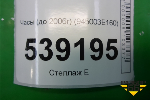 Часы (до 2006г) (945003E160) для Kia Sorento I с 2002-2011г