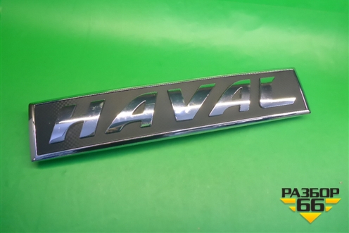 Эмблема в решетку радиатора для Haval F7 с 2019г