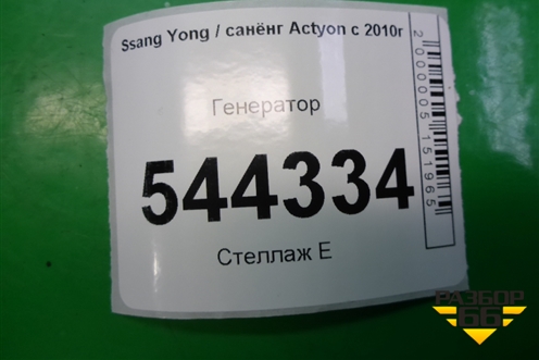Генератор (A6711540202) для Ssang Yong Actyon с 2010г