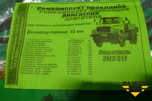 Прокладка (комплект) (ЗМЗ 511) для ГАЗ Газ 53
