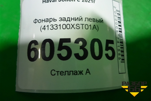 Фонарь задний левый (4133100XST01A) для Haval Jolion с 2021г