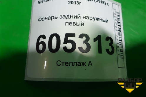 Фонарь задний наружный левый (после 2019г) (26555HV00A) для Nissan Qashqai (J11E) с 2013г (Кашкай)