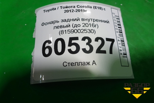 Фонарь задний внутренний левый (до 2016г) (8159002530) для Toyota Corolla (E18) с 2012-2019г