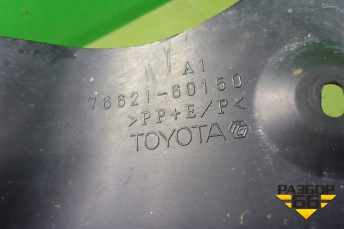 Брызговик задний правый (до 2015г) (7662160150) для Toyota Land Cruiser (200) с 2008г