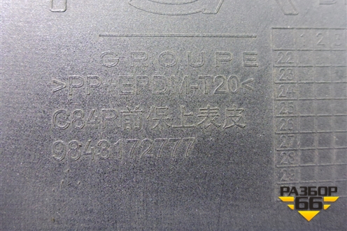 Бампер передний (после 2022г) (9843172777) для Citroen C5 Aircross с 2018г (С5 Эйркросс)