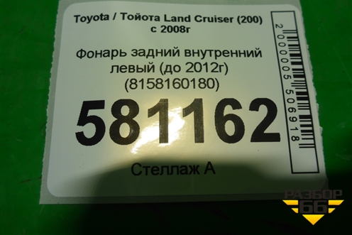 Фонарь задний внутренний левый (до 2012г) (8159160210) для Toyota Land Cruiser (200) с 2008г