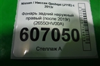 Фонарь задний наружный правый (после 2019г) (26550HV00A) для Nissan Qashqai (J11E) с 2013г (Кашкай)