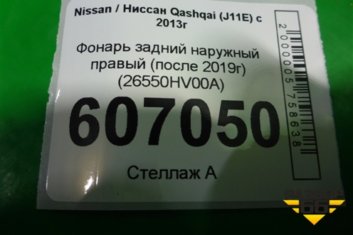 Фонарь задний наружный правый (после 2019г) (26550HV00A) для Nissan Qashqai (J11E) с 2013г (Кашкай)