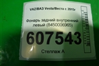 Фонарь задний внутренний левый (до 2022г) (8450006965) для VAZ Vesta/Веста с 2015г