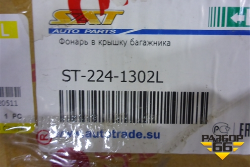 Фонарь задний внутренний левый (дубликат SAT) (ST-224-1302L) (ST2241302L) для Lexus LX-470 с 1998-2007г