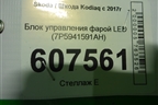 Блок управления фарой LED (7P5941591AH) для Skoda Kodiaq с 2017г (Кодиак)