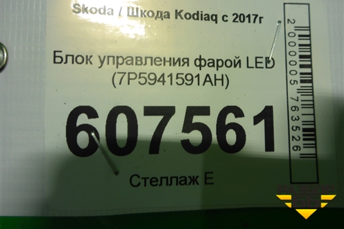 Блок управления фарой LED (7P5941591AH) для Skoda Kodiaq с 2017г (Кодиак)