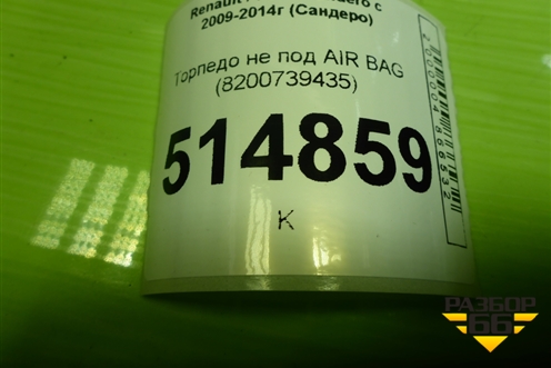 Торпедо не под AIR BAG (8200739435) для Renault Sandero с 2009-2014г (Сандеро)