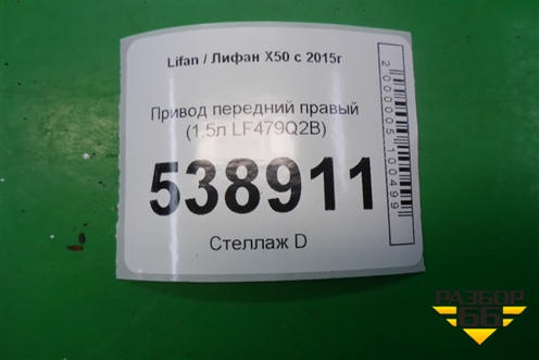 Привод передний правый (1.5л LF479Q2B) (A2203200) для Lifan X50 с 2015г