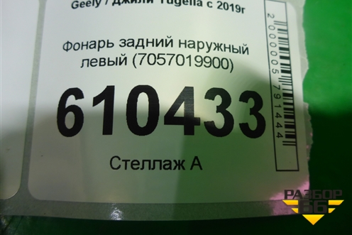 Фонарь задний наружный левый (7057019900) для Geely Tugella с 2019г