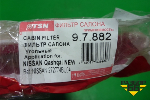 Фильтр салонный (97882) для Nissan Qashqai (J11E) с 2013г (Кашкай)
