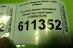 Обшивка двери передней левой под электрику (P96862528) для Chevrolet Epica с 2006г (Эпика)