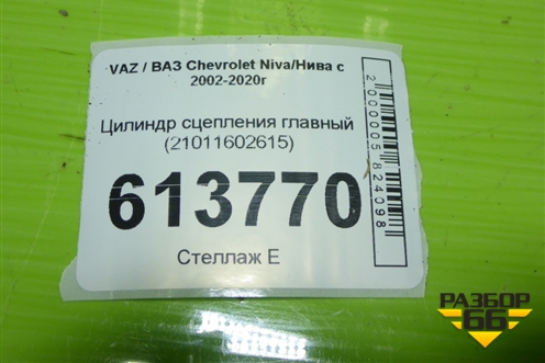 Цилиндр сцепления главный (21011602615) для VAZ Chevrolet Niva/Нива с 2002-2020г