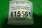 Фонарь задний наружный левый (A2239062300) для Mercedes Benz S-Klass W223 с 2020г (С)