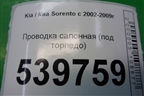 Проводка салонная (под торпедо) для Kia Sorento I с 2002-2011г