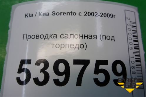 Проводка салонная (под торпедо) для Kia Sorento I с 2002-2011г