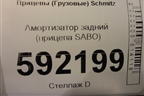 Амортизатор задний (прицепа SABO) (890491) для Прицепы  Schmitz