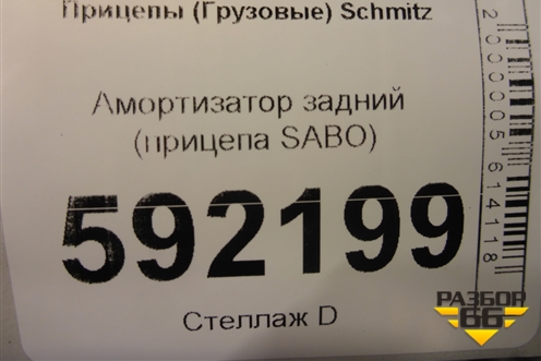 Амортизатор задний (прицепа SABO) (890491) для Прицепы  Schmitz