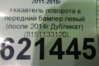 Указатель поворота в передний бампер левый (после 2014г Дубликат) (8151133120) для Toyota Camry V50 с 2011-2018г