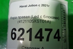 Фара правая (Led с блоками) (4121105XST01A) для Haval Jolion с 2021г