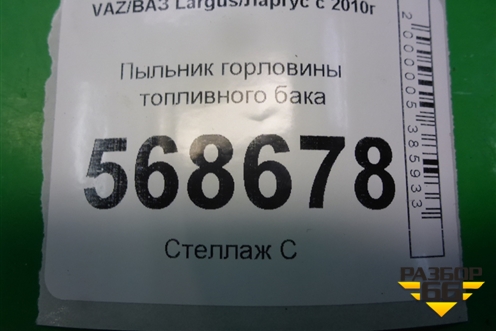 Пыльник горловины топливного бака для VAZ Largus/Ларгус с 2012-2024г