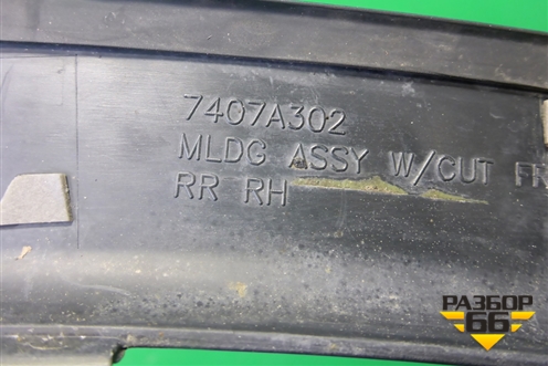 Накладка переднего крыла правого (7407A302) для Mitsubishi Outlander с 2012-2024г (Аутлендер)