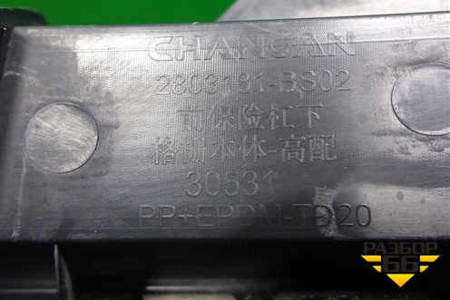 Решетка в передний бампер центральная (2803181BS02) для Changan Alsvin с 2018г